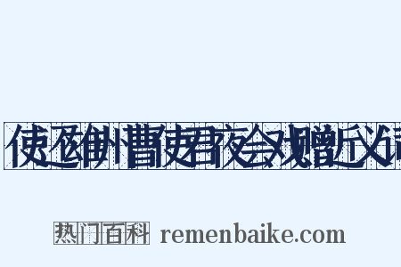 使还雄州曹使君夜会戏赠近义词是什么意思的图片